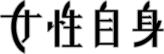 女性自身