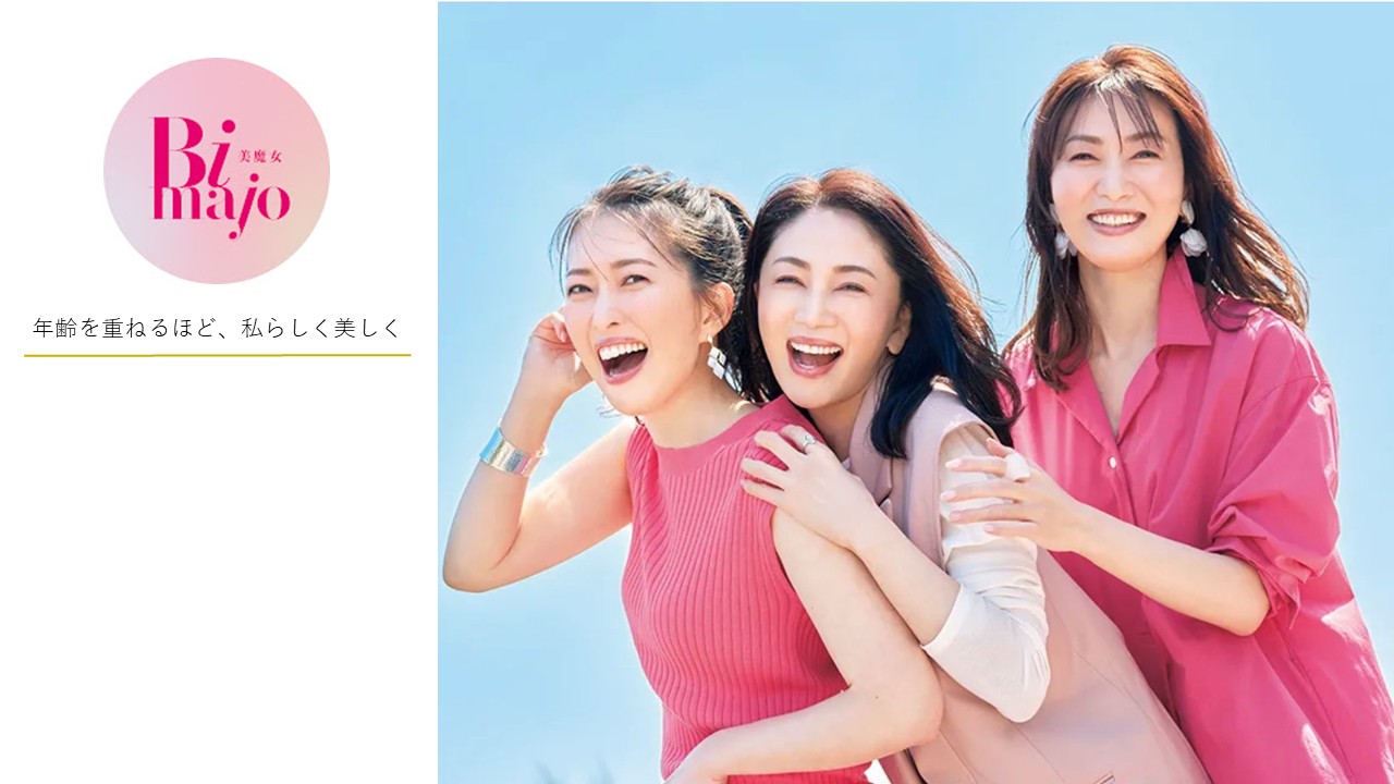Bimajo Style（美魔女®公式）